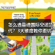 怎么选靠谱国际空运货代?3大维度教你避坑(图2) 怎么选靠谱国际空运货代?3大维度教你避坑(图2)