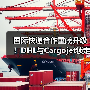 国际快递合作重磅升级!DHL与Cargojet锁定十年战略协议(图4) 国际快递合作重磅升级!DHL与Cargojet锁定十年战略协议(图4)