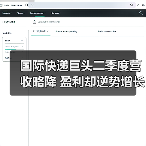 国际快递巨头二季度营收略降 盈利却逆势增长(图2) 国际快递巨头二季度营收略降 盈利却逆势增长(图2)