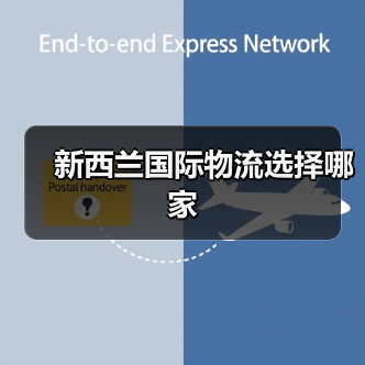 新西兰国际物流选择哪家(图2) 新西兰国际物流选择哪家(图2)