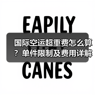国际空运超重费怎么算？单件限制及费用详解