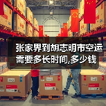张家界到胡志明市空运需要多长时间,多少钱(图4) 张家界到胡志明市空运需要多长时间,多少钱(图4)