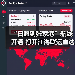“日照到张家港”航线开通 打开江海联运直达新通道