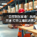 “日照到张家港”航线开通 打开江海联运直达新通道（图3）