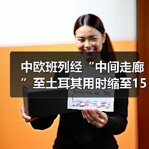 中欧班列经“中间走廊”至土耳其用时缩至15天 效率显著提升(国际物流新闻资讯)(图2) 中欧班列经“中间走廊”至土耳其用时缩至15天 效率显著提升(国际物流新闻资讯)(图2)