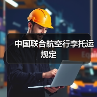 中国联合航空行李托运规定
