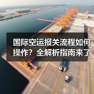国际空运报关流程如何操作?全解析指南来了(图2) 国际空运报关流程如何操作?全解析指南来了(图2)