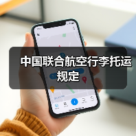 中国联合航空行李托运规定(图2) 中国联合航空行李托运规定(图2)