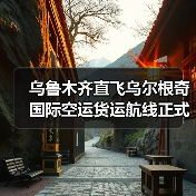 乌鲁木齐直飞乌尔根奇国际空运货运航线正式开通 (首航成功)(图2) 乌鲁木齐直飞乌尔根奇国际空运货运航线正式开通 (首航成功)(图2)