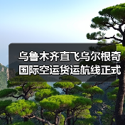 乌鲁木齐直飞乌尔根奇国际空运货运航线正式开通 (首航成功)(图4) 乌鲁木齐直飞乌尔根奇国际空运货运航线正式开通 (首航成功)(图4)