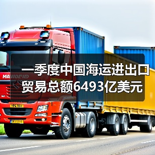 一季度中国海运进出口贸易总额6493亿美元(图3) 一季度中国海运进出口贸易总额6493亿美元(图3)