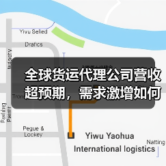 全球货运代理公司营收超预期，需求激增如何推动业绩增长？