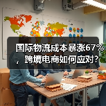 国际物流成本暴涨67%,跨境电商如何应对?(图2) 国际物流成本暴涨67%,跨境电商如何应对?(图2)