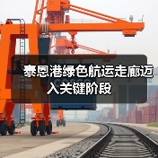 泰恩港绿色航运走廊迈入关键阶段(图2) 泰恩港绿色航运走廊迈入关键阶段(图2)