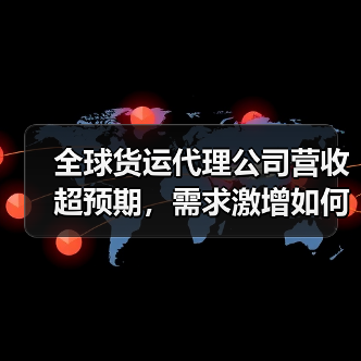 全球货运代理公司营收超预期,需求激增如何推动业绩增长?(图3) 全球货运代理公司营收超预期,需求激增如何推动业绩增长?(图3)