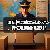 国际物流成本暴涨67%,跨境电商如何应对?(图3) 国际物流成本暴涨67%,跨境电商如何应对?(图3)