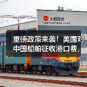 重磅政策来袭！美国对中国船舶征收港口费，航运企业成本激增