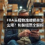 FBA头程物流破损率怎么降?包装规范全解析(图4) FBA头程物流破损率怎么降?包装规范全解析(图4)