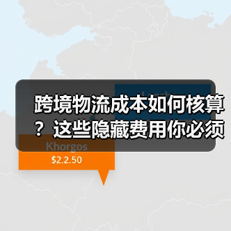 跨境物流成本如何核算？这些隐藏费用你必须知道
