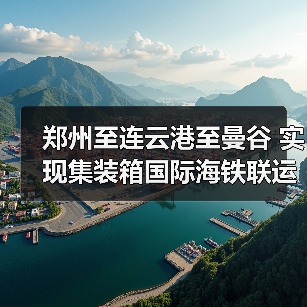 郑州至连云港至曼谷 实现集装箱国际海铁联运