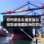 郑州至连云港至曼谷 实现集装箱国际海铁联运(图3) 郑州至连云港至曼谷 实现集装箱国际海铁联运(图3)