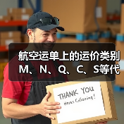航空运单上的运价类别M、N、Q、C、S等代码是什么意思？（图2）