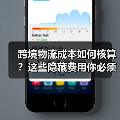 跨境物流成本如何核算?这些隐藏费用你必须知道(图3) 跨境物流成本如何核算?这些隐藏费用你必须知道(图3)
