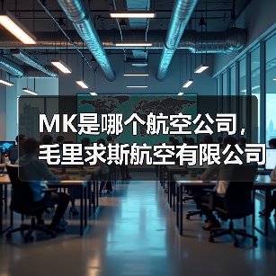 MK是哪个航空公司，毛里求斯航空有限公司标志