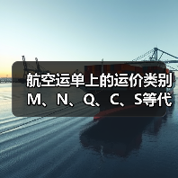 航空运单上的运价类别M、N、Q、C、S等代码是什么意思？（图3）