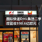 国际快递DHL集团二季度营收198.6亿欧元(同比降低3.9%) 国际快递DHL集团二季度营收198.6亿欧元(同比降低3.9%)