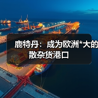 鹿特丹：成为欧洲*大的散杂货港口
