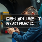 国际快递DHL集团二季度营收198.6亿欧元(同比降低3.9%)(图2) 国际快递DHL集团二季度营收198.6亿欧元(同比降低3.9%)(图2)
