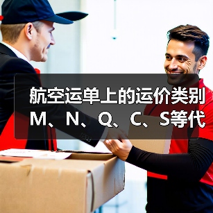 航空运单上的运价类别M、N、Q、C、S等代码是什么意思？（图4）
