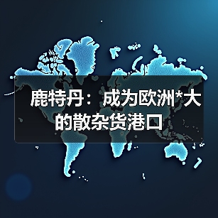 鹿特丹:成为欧洲*大的散杂货港口(图3) 鹿特丹:成为欧洲*大的散杂货港口(图3)