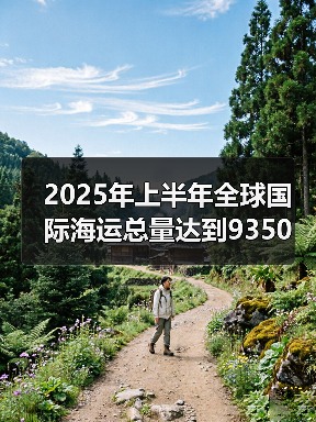 2025年上半年全球国际海运总量达到9350万标准箱(同比增长4.5%)(图3) 2025年上半年全球国际海运总量达到9350万标准箱(同比增长4.5%)(图3)