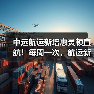 中远航运新增惠灵顿直航!每周一次,航运新动态(图4) 中远航运新增惠灵顿直航!每周一次,航运新动态(图4)