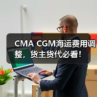 CMA CGM海运费用调整，货主货代必看！