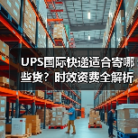 UPS国际快递适合寄哪些货?时效资费全解析(图3) UPS国际快递适合寄哪些货?时效资费全解析(图3)