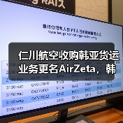 仁川航空收购韩亚货运业务更名AirZeta，韩国航空市场格局将如何变？