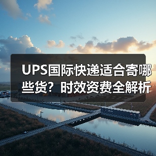 UPS国际快递适合寄哪些货?时效资费全解析(图2) UPS国际快递适合寄哪些货?时效资费全解析(图2)