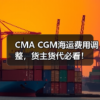 CMA CGM海运费用调整,货主货代必看!(图4) CMA CGM海运费用调整,货主货代必看!(图4)