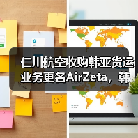 仁川航空收购韩亚货运业务更名AirZeta,韩国航空市场格局将如何变?(图2) 仁川航空收购韩亚货运业务更名AirZeta,韩国航空市场格局将如何变?(图2)