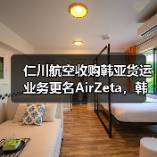 仁川航空收购韩亚货运业务更名AirZeta,韩国航空市场格局将如何变?(图3) 仁川航空收购韩亚货运业务更名AirZeta,韩国航空市场格局将如何变?(图3)