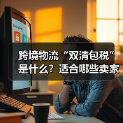 跨境物流“双清包税”是什么？适合哪些卖家？