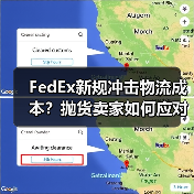 FedEx新规冲击物流成本？抛货卖家如何应对？（图2）