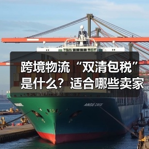 跨境物流“双清包税”是什么?适合哪些卖家?(图4) 跨境物流“双清包税”是什么?适合哪些卖家?(图4)