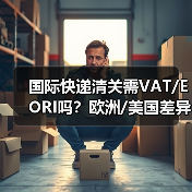 国际快递清关需VAT/EORI吗?欧洲/美国差异详解(图2) 国际快递清关需VAT/EORI吗?欧洲/美国差异详解(图2)