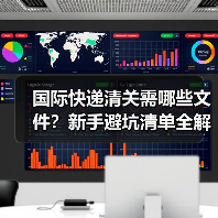 国际快递清关需哪些文件?新手避坑清单全解析(图4) 国际快递清关需哪些文件?新手避坑清单全解析(图4)