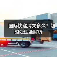 国际快递清关多久?超时处理全解析(图4) 国际快递清关多久?超时处理全解析(图4)