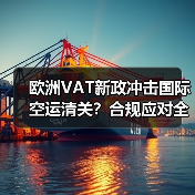 欧洲VAT新政冲击国际空运清关?合规应对全解析(图4) 欧洲VAT新政冲击国际空运清关?合规应对全解析(图4)